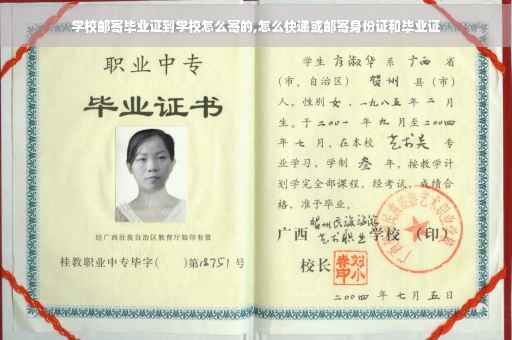 学校邮寄毕业证到学校怎么寄的,怎么快递或邮寄身份证和毕业证