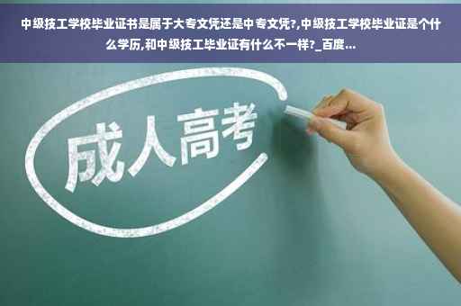 中级技工学校毕业证书是属于大专文凭还是中专文凭?,中级技工学校毕业证是个什么学历,和中级技工毕业证有什么不一样?_百度...