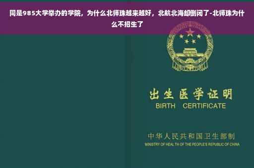 同是985大学举办的学院，为什么北师珠越来越好，北航北海却倒闭了-北师珠为什么不招生了