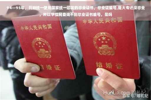 94—95年，开始统一使用国家统一印发的毕业证书，毕业证编号,我大专还没毕业，所以学信网查询不到毕业证书编号，是吗