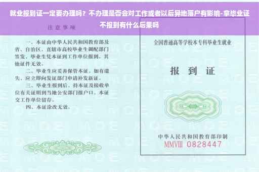 就业报到证一定要办理吗？不办理是否会对工作或者以后异地落户有影响-拿毕业证不报到有什么后果吗
