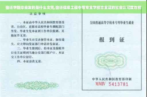 宿迁学院毕业发的是什么文凭,宿迁信息工程中等专业学校毕业证的社会认可度咋样