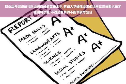 毕业后考哪些证可以证明自己的英语水平,有些大学硬性要求必须考过英语四六级才能顺利毕业,不过是否真的不能拿到毕业证