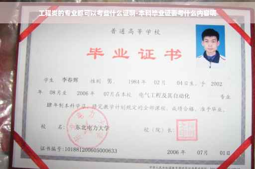 工程类的专业都可以考些什么证啊-本科毕业证要考什么内容呢
