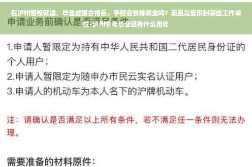在泸州警校就读，毕业成绩合格后，学校会安排就业吗？而且是安排到哪些工作单位-泸州中考毕业证有什么用处