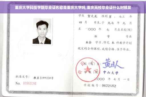 重庆大学科技学院毕业证名称是重庆大学吗,重庆高校毕业证什么时候发
