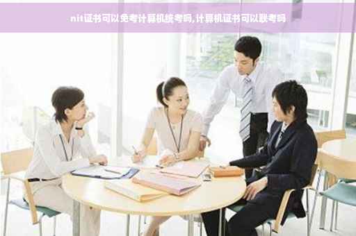 nit证书可以免考计算机统考吗,计算机证书可以联考吗