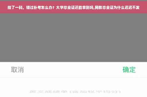 挂了一科，错过补考怎么办？大学毕业证还能拿到吗,网教毕业证为什么迟迟不发