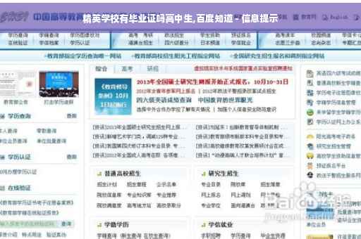 精英学校有毕业证吗高中生,百度知道 - 信息提示