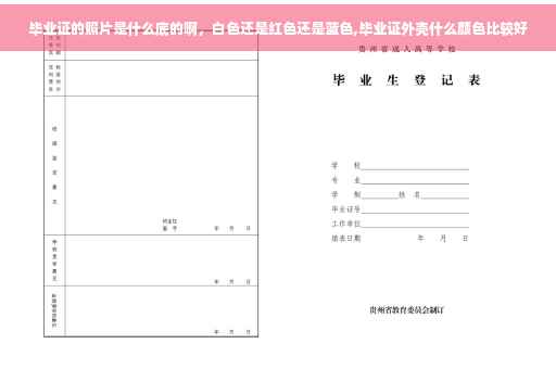 毕业证的照片是什么底的啊，白色还是红色还是蓝色,毕业证外壳什么颜色比较好