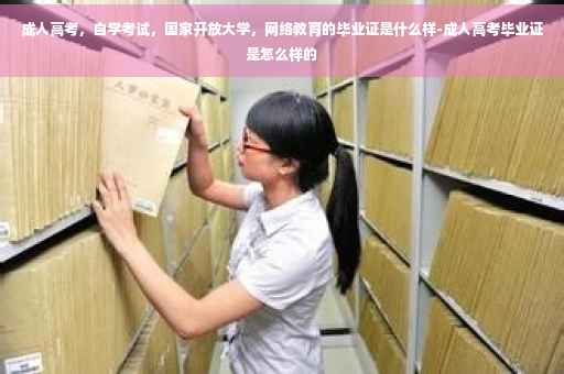 成人高考，自学考试，国家开放大学，网络教育的毕业证是什么样-成人高考毕业证是怎么样的