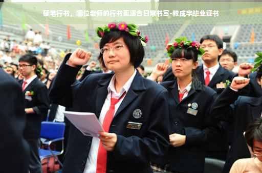 硬笔行书,哪位老师的行书更适合日常书写-教成字毕业证书 硬笔行书,哪位老师的行书更适合日常书写-教成字毕业证书