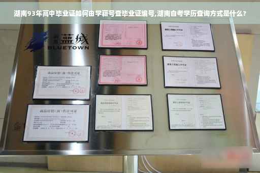 湖南93年高中毕业证如何由学藉号查毕业证编号,湖南自考学历查询方式是什么?