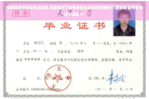 普通高等学校毕业证包装,谁能提供下自考本科毕业证的封面照片,谢谢啦 自考毕业证封面图片?