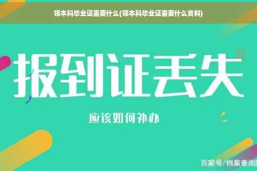 领本科毕业证需要什么(领本科毕业证需要什么资料)