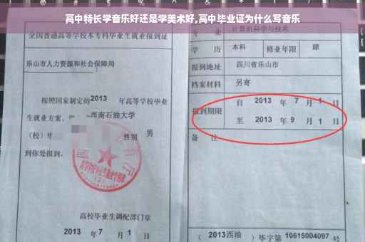 高中特长学音乐好还是学美术好,高中毕业证为什么写音乐