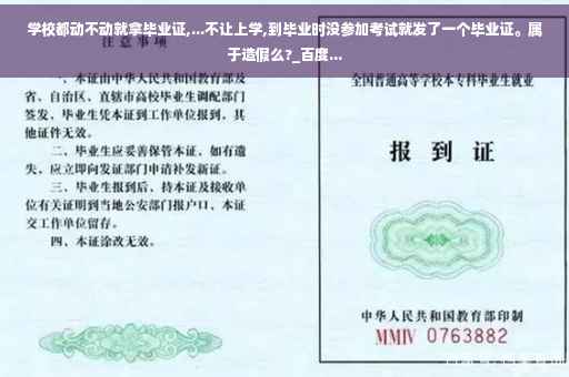 学校都动不动就拿毕业证,...不让上学,到毕业时没参加考试就发了一个毕业证。属于造假么?_百度...