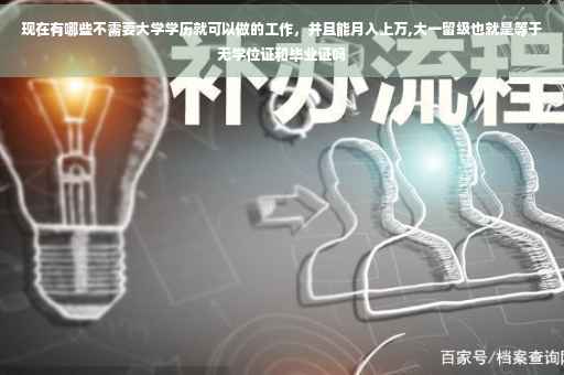 现在有哪些不需要大学学历就可以做的工作，并且能月入上万,大一留级也就是等于无学位证和毕业证吗