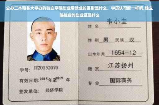 公办二本和各大学办的独立学院毕业后就业的区别是什么，学历认可度一样吗,独立院校发的毕业证是什么