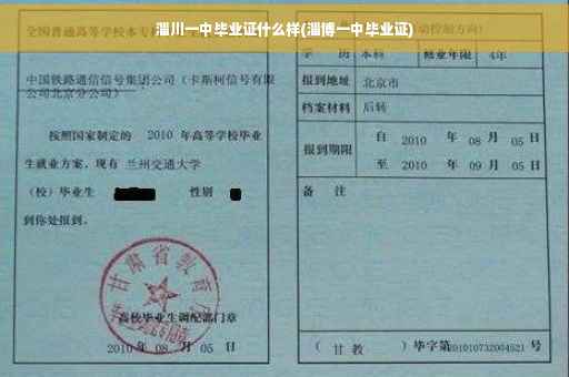 淄川一中毕业证什么样(淄博一中毕业证)