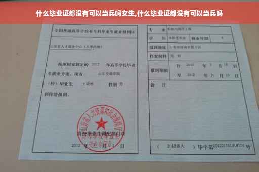 什么毕业证都没有可以当兵吗女生,什么毕业证都没有可以当兵吗