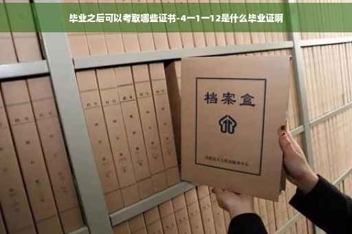 毕业之后可以考取哪些证书-4一1一12是什么毕业证啊