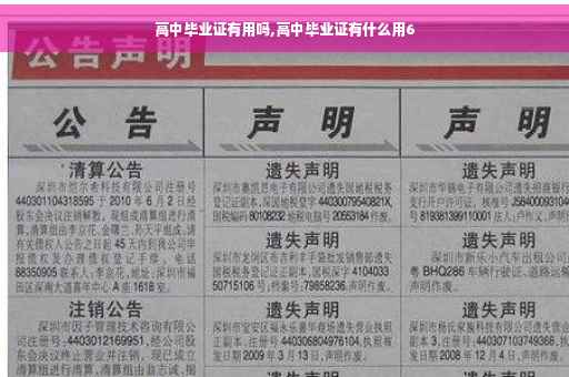 高中毕业证有用吗,高中毕业证有什么用6