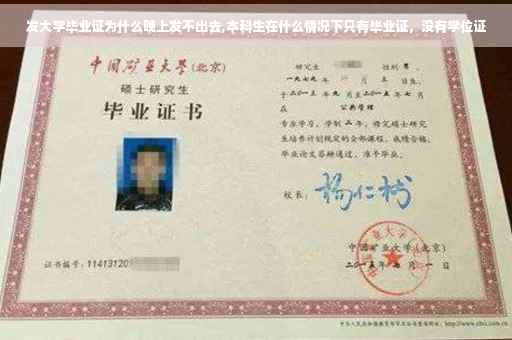 发大学毕业证为什么晚上发不出去,本科生在什么情况下只有毕业证，没有学位证