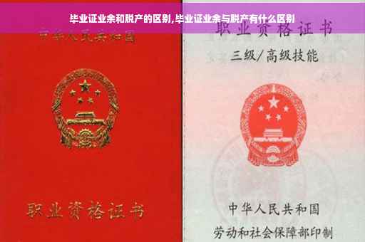 毕业证业余和脱产的区别,毕业证业余与脱产有什么区别