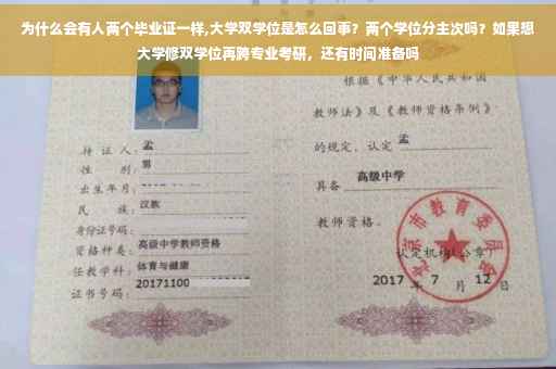 为什么会有人两个毕业证一样,大学双学位是怎么回事？两个学位分主次吗？如果想大学修双学位再跨专业考研，还有时间准备吗