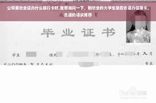 公司要毕业证办什么银行卡好,我想询问一下，刚毕业的大学生是否合适办信用卡，合适的话求推荐