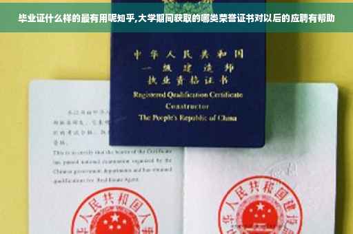 毕业证什么样的最有用呢知乎,大学期间获取的哪类荣誉证书对以后的应聘有帮助