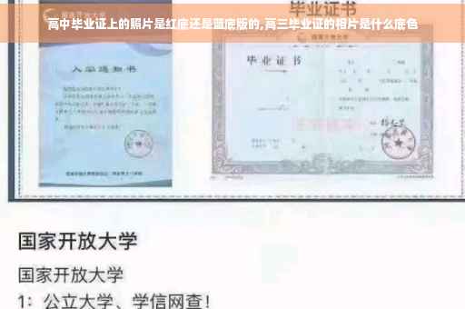 高中毕业证上的照片是红底还是蓝底版的,高三毕业证的相片是什么底色
