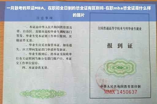 一月联考的双证MBA，在职和全日制的毕业证有区别吗-在职mba毕业证是什么样的图片