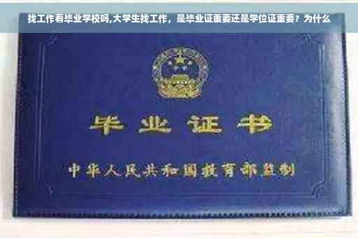 找工作看毕业学校吗,大学生找工作，是毕业证重要还是学位证重要？为什么