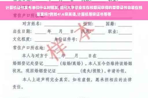 计算机证书发布单位什么时候发,请问大学毕业生在校期间获得的荣誉证书会装在档案里吗?例如4级英语,计算机等级证书等等