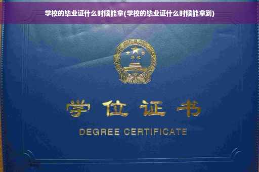 学校的毕业证什么时候能拿(学校的毕业证什么时候能拿到)