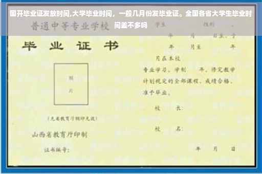 国开毕业证发放时间,大学毕业时间，一般几月份发毕业证。全国各省大学生毕业时间差不多吗