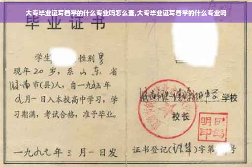 大专毕业证写着学的什么专业吗怎么查,大专毕业证写着学的什么专业吗