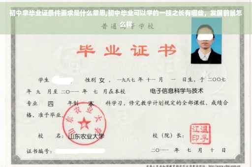 初中拿毕业证条件要求是什么意思,初中毕业可以学的一技之长有哪些，发展前景怎么样