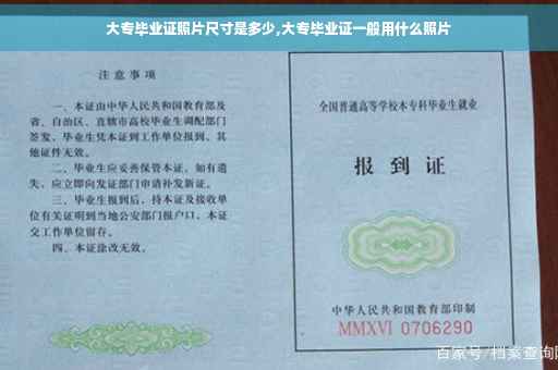 大专毕业证照片尺寸是多少,大专毕业证一般用什么照片