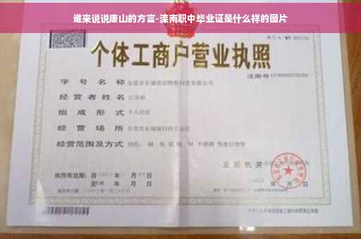 谁来说说唐山的方言-滦南职中毕业证是什么样的图片