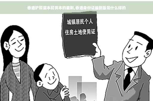 香港护照蓝本和黄本的差别,香港身份证最新版是什么样的