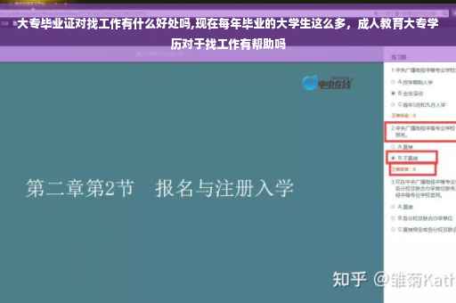 大专毕业证对找工作有什么好处吗,现在每年毕业的大学生这么多，成人教育大专学历对于找工作有帮助吗