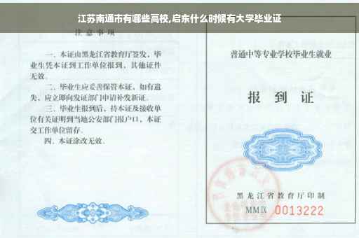 江苏南通市有哪些高校,启东什么时候有大学毕业证