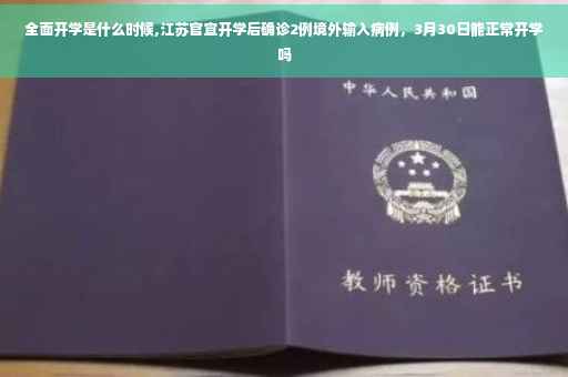 全面开学是什么时候,江苏官宣开学后确诊2例境外输入病例，3月30日能正常开学吗