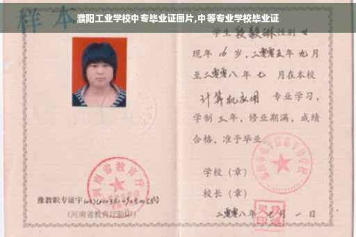 濮阳工业学校中专毕业证图片,中等专业学校毕业证 濮阳工业学校中专毕业证图片,中等专业学校毕业证