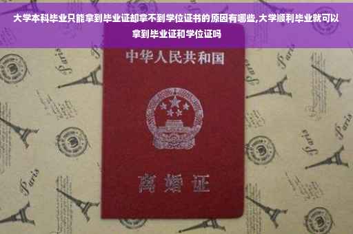 大学本科毕业只能拿到毕业证却拿不到学位证书的原因有哪些,大学顺利毕业就可以拿到毕业证和学位证吗