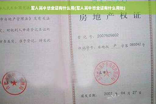 军人高中毕业证有什么用(军人高中毕业证有什么用处)