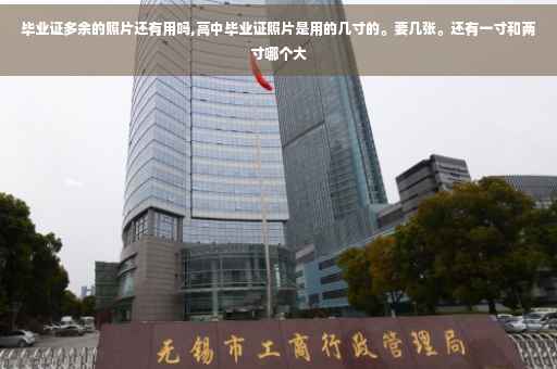 毕业证多余的照片还有用吗,高中毕业证照片是用的几寸的。要几张。还有一寸和两寸哪个大 毕业证多余的照片还有用吗,高中毕业证照片是用的几寸的。要几张。还有一寸和两寸哪个大